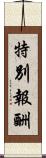 特別報酬 Scroll