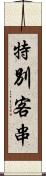 特別客串 Scroll
