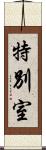 特別室 Scroll