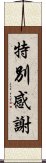 特別感謝 Scroll