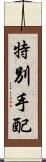 特別手配 Scroll