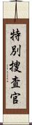 特別捜査官 Scroll