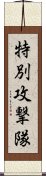 特別攻撃隊 Scroll