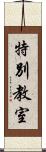 特別教室 Scroll