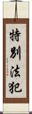 特別法犯 Scroll