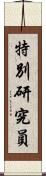 特別研究員 Scroll