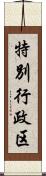 特別行政区 Scroll