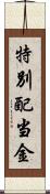 特別配当金 Scroll