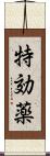 特効薬 Scroll