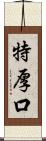 特厚口 Scroll