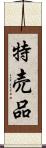 特売品 Scroll