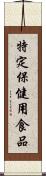 特定保健用食品 Scroll