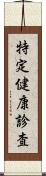 特定健康診査 Scroll