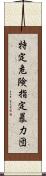 特定危険指定暴力団 Scroll