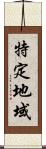 特定地域 Scroll