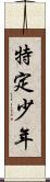 特定少年 Scroll