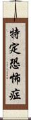 特定恐怖症 Scroll