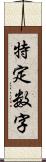 特定数字 Scroll