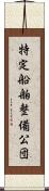 特定船舶整備公団 Scroll