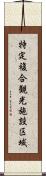 特定複合観光施設区域 Scroll