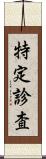 特定診査 Scroll
