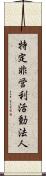 特定非営利活動法人 Scroll