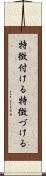 特徴付ける Scroll