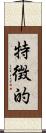 特徴的 Scroll