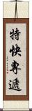 特快專遞 Scroll