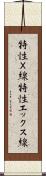 特性Ｘ線 Scroll