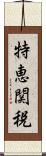 特恵関税 Scroll