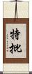 特批 Scroll