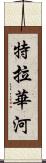 特拉華河 Scroll