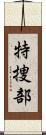 特捜部 Scroll