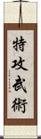 特攻武術 Scroll