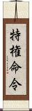 特権命令 Scroll