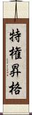 特権昇格 Scroll