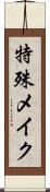 特殊メイク Scroll