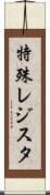 特殊レジスタ Scroll