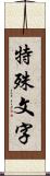 特殊文字 Scroll