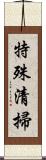 特殊清掃 Scroll