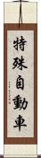 特殊自動車 Scroll