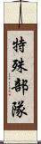 特殊部隊 Scroll