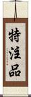 特注品 Scroll