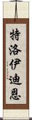 Troy Dean Scroll
