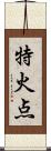 特火点 Scroll