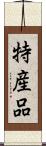 特産品 Scroll