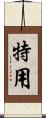 特用 Scroll