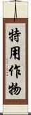 特用作物 Scroll