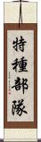 特種部隊 Scroll